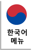 한국어 메뉴